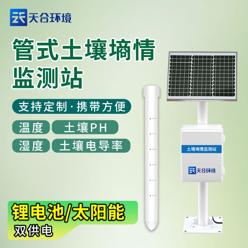 管式土壤墑情監測站設備是什么