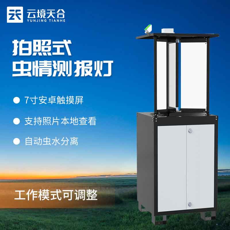 拍照式蟲情測(cè)報(bào)燈-果園蟲害監(jiān)測(cè)設(shè)備