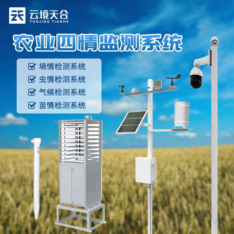農業四情監測系統指的是什么