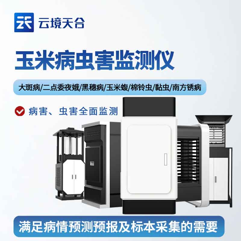1701235992104485.jpg 玉米螟測報儀植物病害監測設備百科