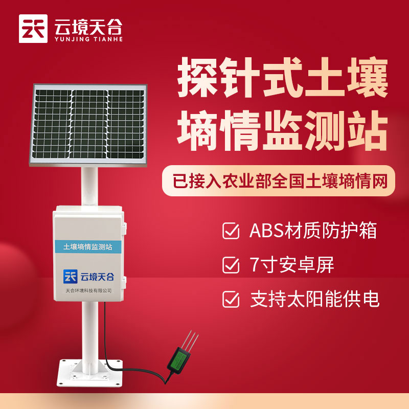 1708585908496955.jpg 土壤墑情監測站TW-TS400介紹