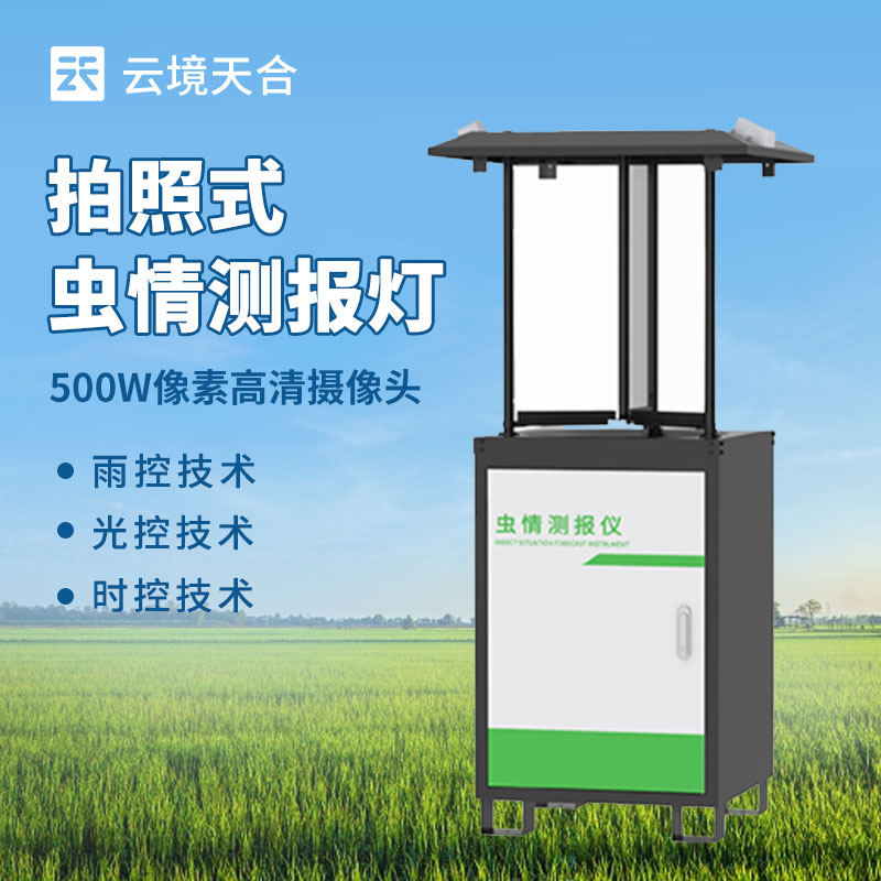 什么是蟲情測報燈?