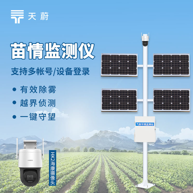 苗情監測系統：實時視頻監控+云平臺可視化，實現智能管理