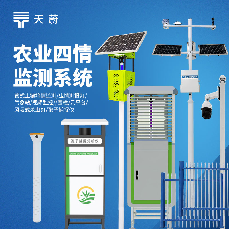 農業四情監測系統是什么？墑情 / 苗情 / 蟲情 / 災情監測全解析