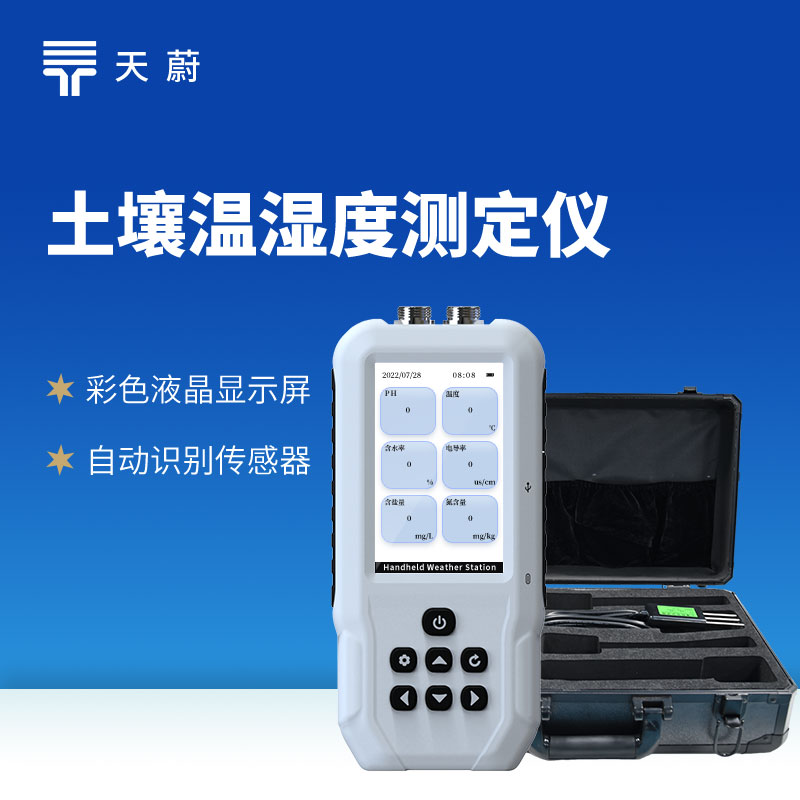 便攜式土壤水分儀vs在線土壤監測站選哪個？天蔚廠家權威選型指南