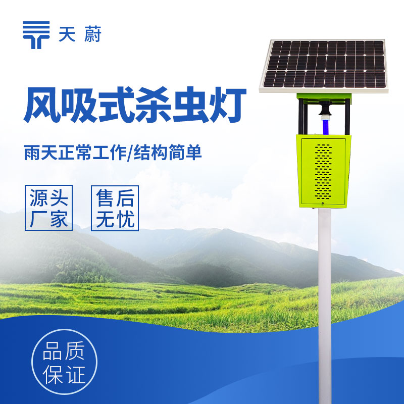 太陽能智能蟲情測報燈品牌排行｜TW-CQ4 春夏季蟲情監測首選